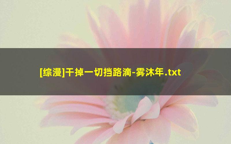 [综漫]干掉一切挡路滴-雾沐年.txt txt/pdf/azw3/mobi电子版百度夸克网盘下载